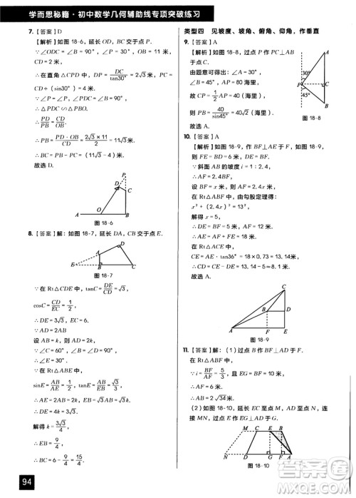 学而思秘籍2018版初中数学几何辅助线专项突破练习参考答案 学而思秘籍2018版初中数学几何辅助线专项突破练习参考答案