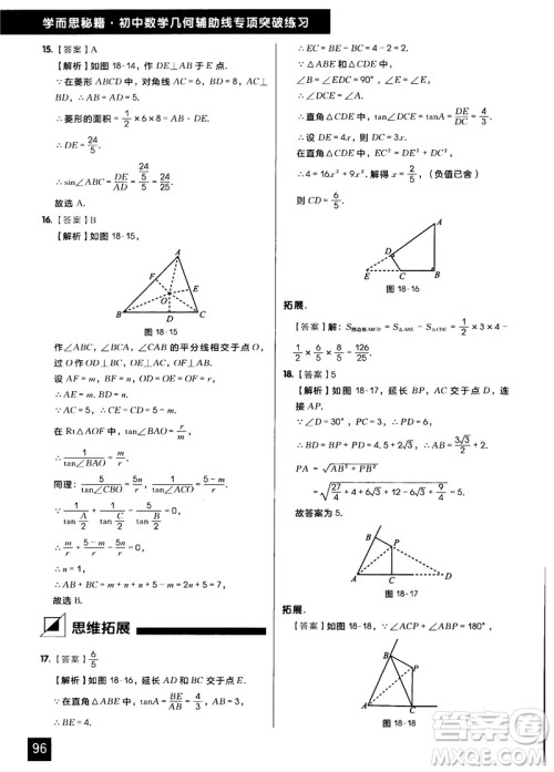 学而思秘籍2018版初中数学几何辅助线专项突破练习参考答案