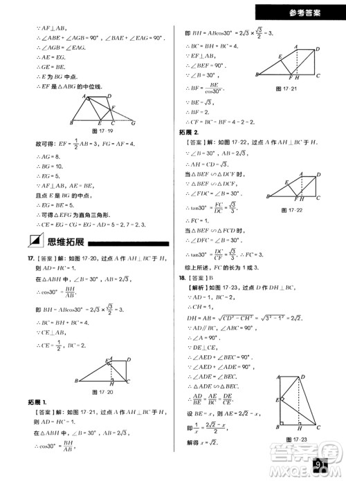 学而思秘籍2018版初中数学几何辅助线专项突破练习参考答案 学而思秘籍2018版初中数学几何辅助线专项突破练习参考答案
