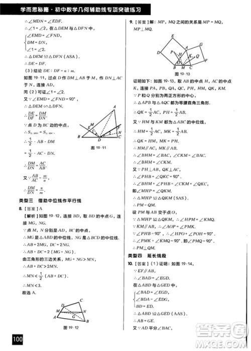 学而思秘籍2018版初中数学几何辅助线专项突破练习参考答案 学而思秘籍2018版初中数学几何辅助线专项突破练习参考答案