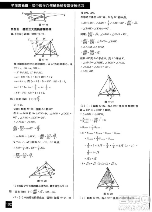 学而思秘籍2018版初中数学几何辅助线专项突破练习参考答案 学而思秘籍2018版初中数学几何辅助线专项突破练习参考答案
