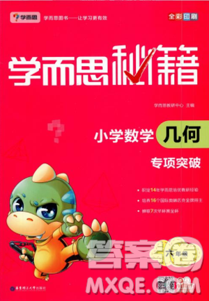 2018版学而思秘籍小学数学几何专项突破六年级答案 2018版学而思秘籍小学数学几何专项突破六年级答案