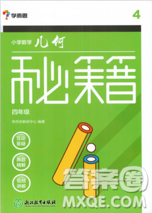 2018版学而思小学数学几何秘籍四年级参考答案 2018版学而思小学数学几何秘籍四年级参考答案