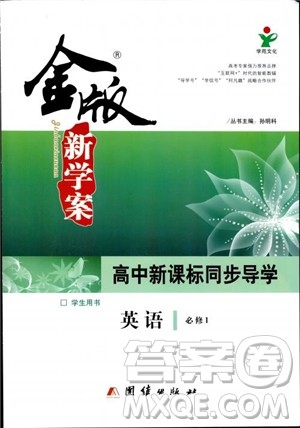 2019高一英语必修1金版新学案高中新课标同步导学参考答案