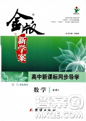 2019金版新学案高中新课标同步导学高一数学必修1参考答案 2019金版新学案高中新课标同步导学高一数学必修1参考答案