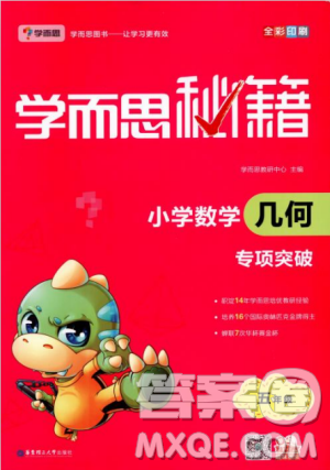 2018版学而思秘籍小学数学几何专项突破五年级答案 2018版学而思秘籍小学数学几何专项突破五年级答案