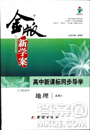 2019金版新学案高一地理必修1高中新课标同步导学参考答案