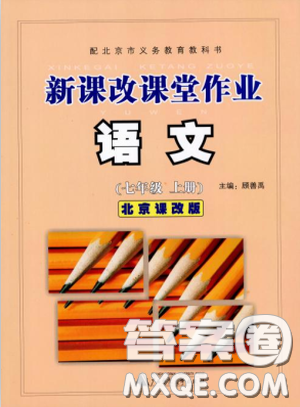 2018版新课改课堂作业七年级上册语文北京课改版参考答案