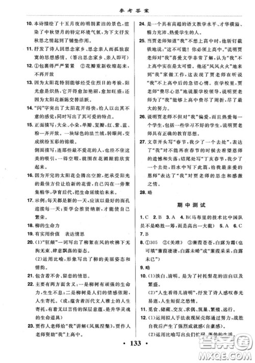 2018版新课改课堂作业七年级上册语文北京课改版参考答案