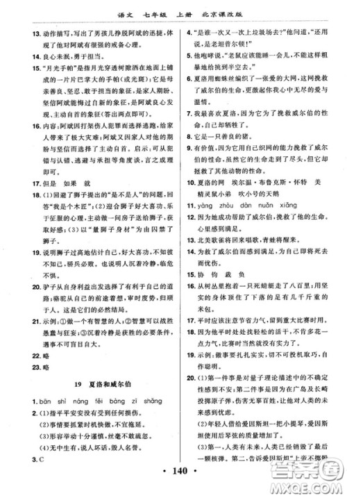 2018版新课改课堂作业七年级上册语文北京课改版参考答案