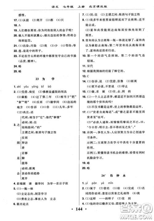 2018版新课改课堂作业七年级上册语文北京课改版参考答案