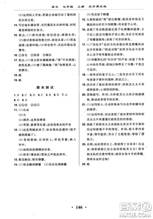 2018版新课改课堂作业七年级上册语文北京课改版参考答案