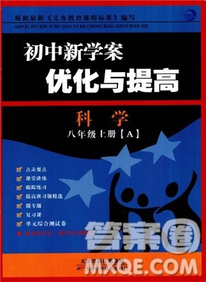 2018秋初中新学案优化与提高八年级上册A科学参考答案 2018秋初中新学案优化与提高八年级上册A科学参考答案