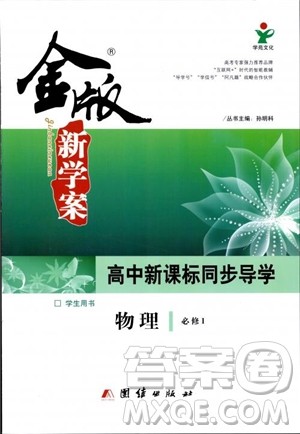 2019高中新课标同步导学金版新学案高一物理必修1参考答案 2019高中新课标同步导学金版新学案高一物理必修1参考答案