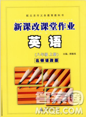 2018版新课改课堂作业八年级上册英语北师课改版参考答案