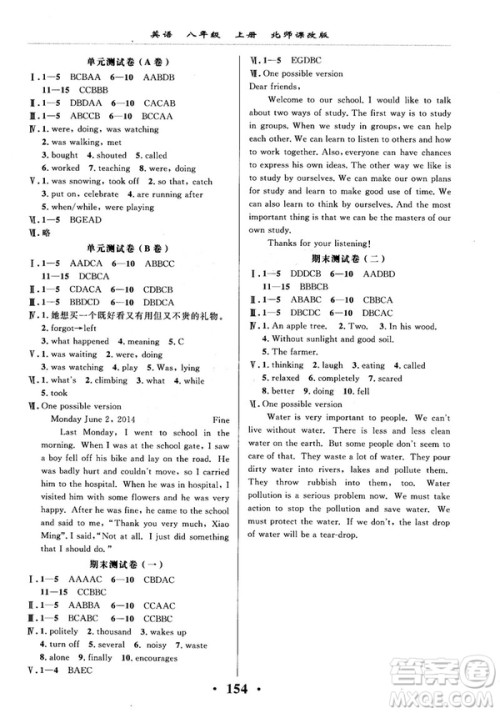 2018版新课改课堂作业八年级上册英语北师课改版参考答案