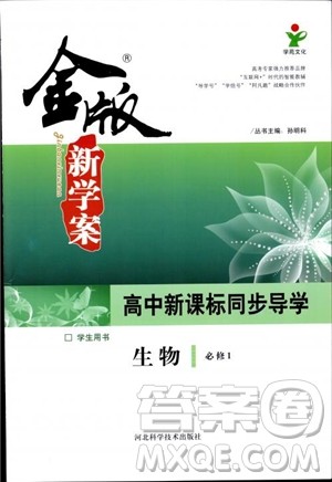 2019金版新学案高中新课标同步导学高一生物必修1参考答案