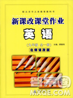 2018版新课改课堂作业九年级全一册英语北师课改版参考答案