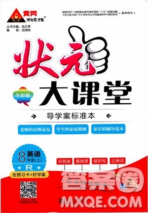 2018年状元大课堂八年级上册英语人教版参考答案 2018年状元大课堂八年级上册英语人教版参考答案