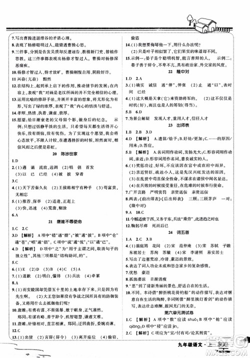 2018年状元大课堂九年级语文上册人教版参考答案 2018年状元大课堂九年级语文上册人教版参考答案