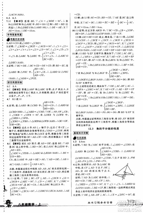 2018年黄冈状元成才路状元大课堂八年级数学上册人教版参考答案