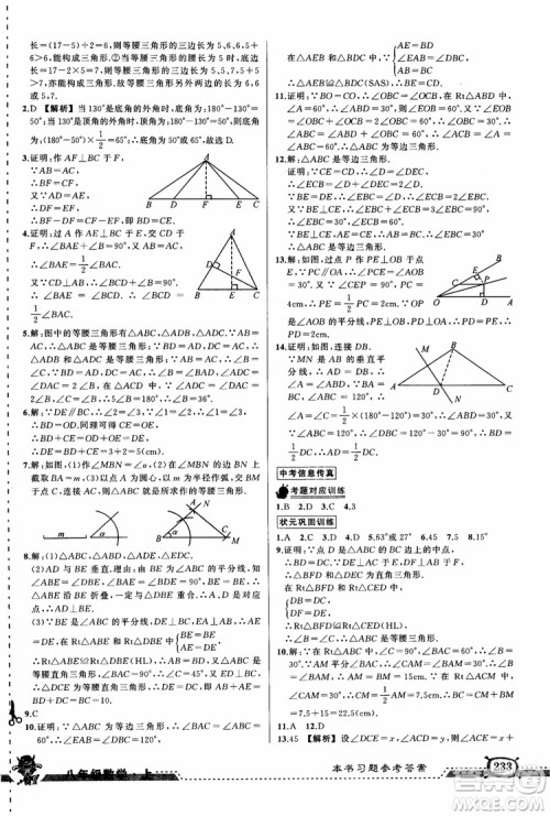 2018年黄冈状元成才路状元大课堂八年级数学上册人教版参考答案