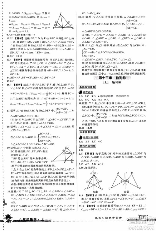 2018年黄冈状元成才路状元大课堂八年级数学上册人教版参考答案