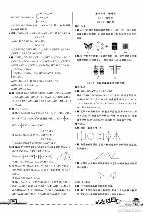 2018年黄冈状元成才路状元大课堂八年级数学上册人教版参考答案