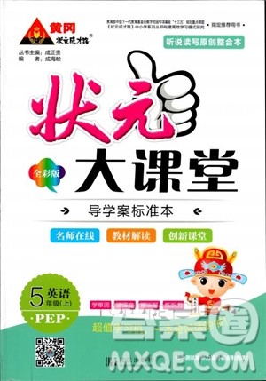 2018年五年级英语状元大课堂人教PEP版参考答案 2018年五年级英语状元大课堂人教PEP版参考答案