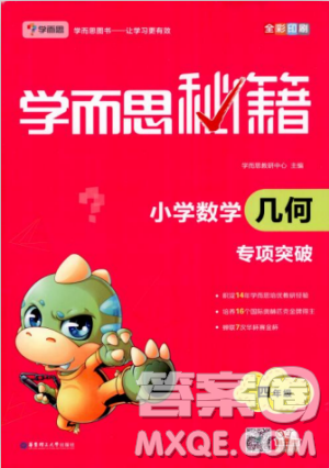 2018版学而思秘籍小学数学几何专项突破四年级答案 2018版学而思秘籍小学数学几何专项突破四年级答案