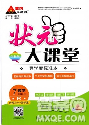2018年黄冈状元成才路状元大课堂七年级上数学人教版参考答案