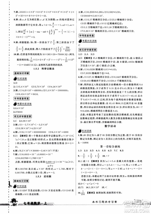 2018年黄冈状元成才路状元大课堂七年级上数学人教版参考答案