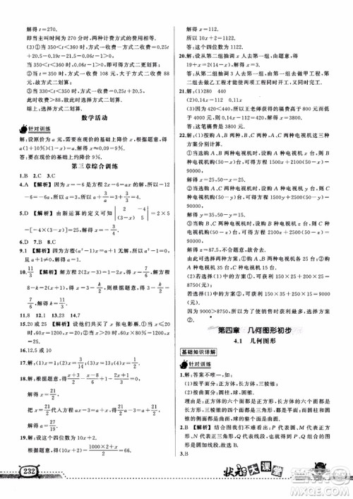2018年黄冈状元成才路状元大课堂七年级上数学人教版参考答案