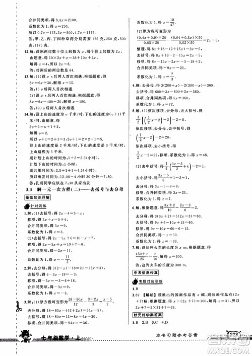 2018年黄冈状元成才路状元大课堂七年级上数学人教版参考答案