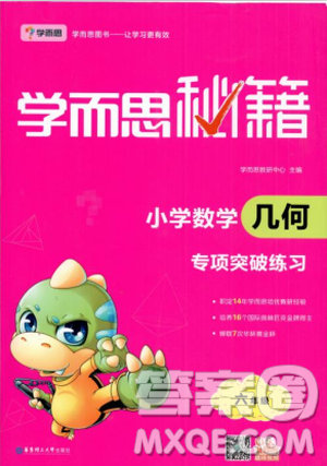 学而思秘籍2018版小学数学几何专项突破练习六年级答案