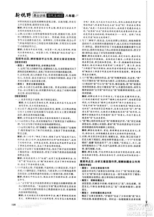 2018版鼎尖训练现代文阅读语文八年级参考答案 2018版鼎尖训练现代文阅读语文八年级参考答案