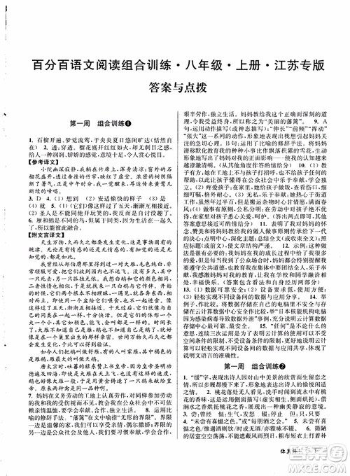 2018秋百分百语文阅读组合训练八年级上苏教版参考答案 2018秋百分百语文阅读组合训练八年级上苏教版参考答案