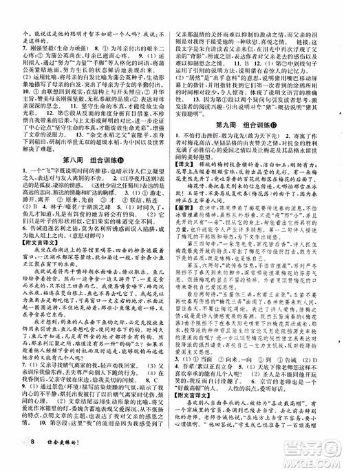 2018秋百分百语文阅读组合训练八年级上苏教版参考答案 2018秋百分百语文阅读组合训练八年级上苏教版参考答案