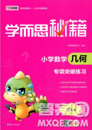 学而思秘籍2018版小学数学几何专项突破练习5年级答案 学而思秘籍2018版小学数学几何专项突破练习5年级答案