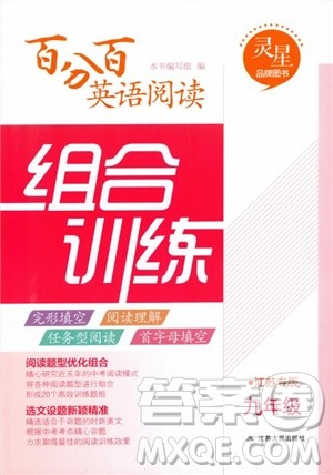 2018苏教版初中英语百分百阅读组合训练九年级参考答案 2018苏教版初中英语百分百阅读组合训练九年级参考答案
