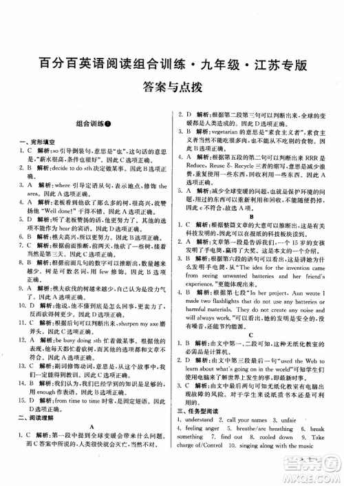 2018苏教版初中英语百分百阅读组合训练九年级参考答案 2018苏教版初中英语百分百阅读组合训练九年级参考答案
