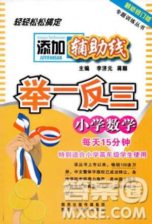 2018版小学数学添加辅助线举一反三每天15分钟答案 2018版小学数学添加辅助线举一反三每天15分钟答案