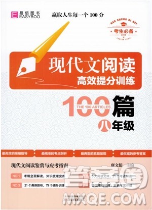 2018新版易佰图书现代文阅读高效提分训练100篇八年级参考答案 2018新版易佰图书现代文阅读高效提分训练100篇八年级参考答案