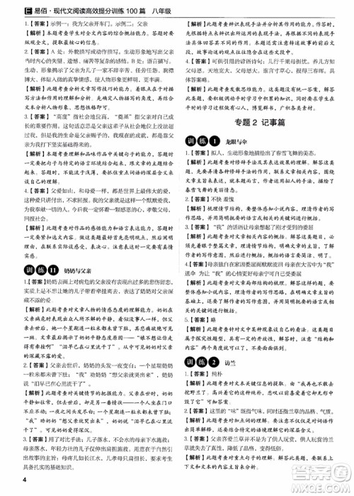 2018新版易佰图书现代文阅读高效提分训练100篇八年级参考答案 2018新版易佰图书现代文阅读高效提分训练100篇八年级参考答案