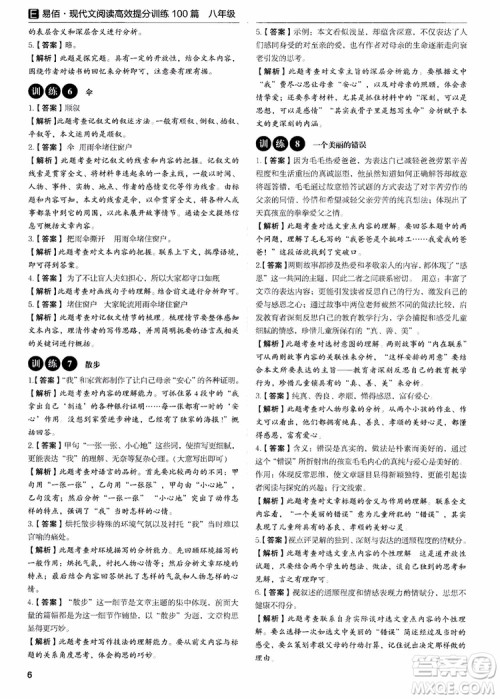 2018新版易佰图书现代文阅读高效提分训练100篇八年级参考答案 2018新版易佰图书现代文阅读高效提分训练100篇八年级参考答案