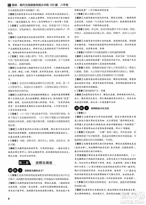 2018新版易佰图书现代文阅读高效提分训练100篇八年级参考答案 2018新版易佰图书现代文阅读高效提分训练100篇八年级参考答案