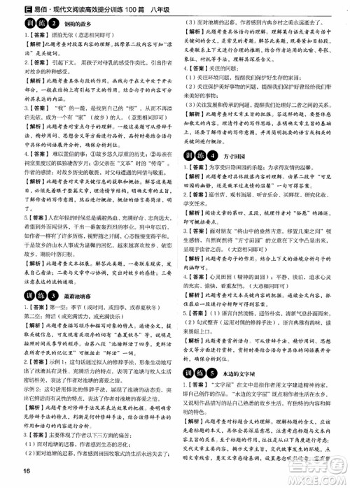 2018新版易佰图书现代文阅读高效提分训练100篇八年级参考答案 2018新版易佰图书现代文阅读高效提分训练100篇八年级参考答案