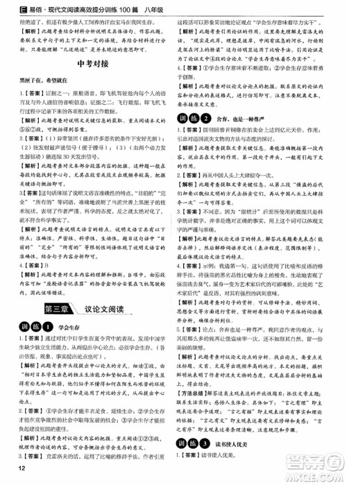 2018新版易佰图书现代文阅读高效提分训练100篇八年级参考答案 2018新版易佰图书现代文阅读高效提分训练100篇八年级参考答案