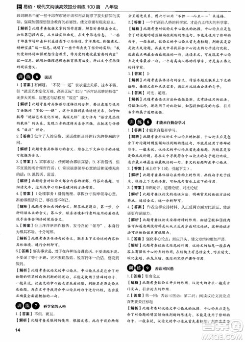 2018新版易佰图书现代文阅读高效提分训练100篇八年级参考答案 2018新版易佰图书现代文阅读高效提分训练100篇八年级参考答案