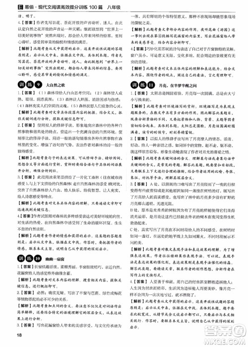 2018新版易佰图书现代文阅读高效提分训练100篇八年级参考答案 2018新版易佰图书现代文阅读高效提分训练100篇八年级参考答案